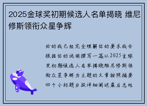 2025金球奖初期候选人名单揭晓 维尼修斯领衔众星争辉 2025金球奖初期候选人名单揭晓 维尼修斯领衔众星争辉