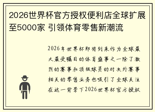2026世界杯官方授权便利店全球扩展至5000家 引领体育零售新潮流 2026世界杯官方授权便利店全球扩展至5000家 引领体育零售新潮流