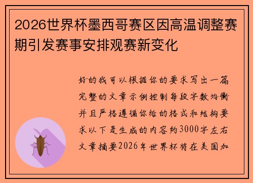2026世界杯墨西哥赛区因高温调整赛期引发赛事安排观赛新变化 2026世界杯墨西哥赛区因高温调整赛期引发赛事安排观赛新变化
