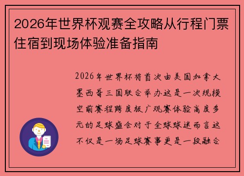2026年世界杯观赛全攻略从行程门票住宿到现场体验准备指南 2026年世界杯观赛全攻略从行程门票住宿到现场体验准备指南