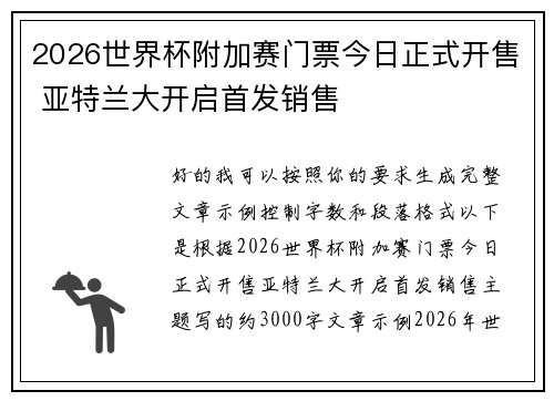 2026世界杯附加赛门票今日正式开售 亚特兰大开启首发销售