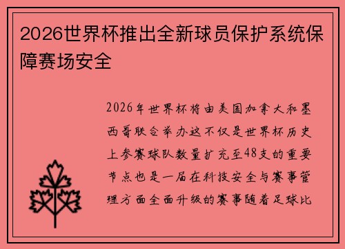 2026世界杯推出全新球员保护系统保障赛场安全 2026世界杯推出全新球员保护系统保障赛场安全