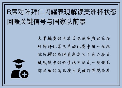 B席对阵拜仁闪耀表现解读美洲杯状态回暖关键信号与国家队前景