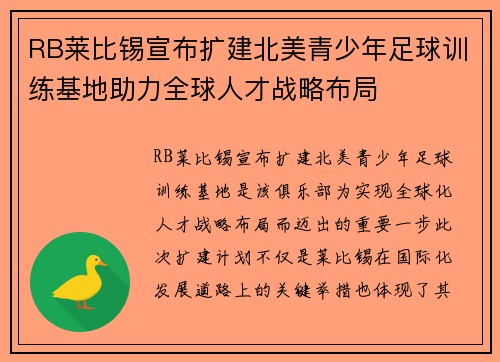 RB莱比锡宣布扩建北美青少年足球训练基地助力全球人才战略布局