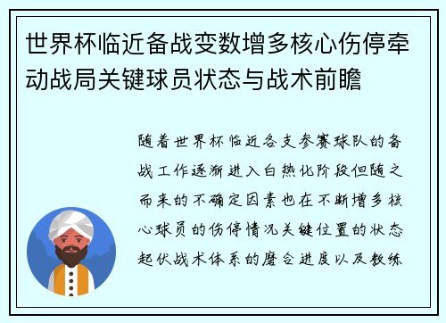 世界杯临近备战变数增多核心伤停牵动战局关键球员状态与战术前瞻