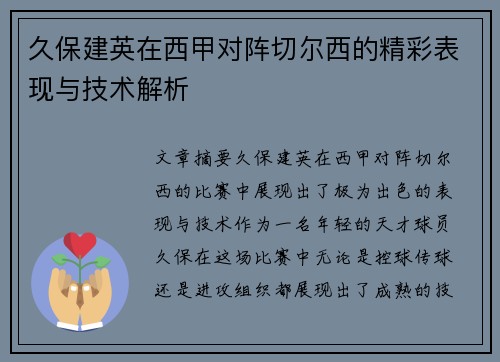 久保建英在西甲对阵切尔西的精彩表现与技术解析