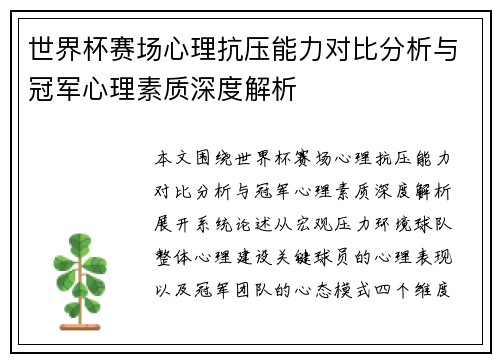 世界杯赛场心理抗压能力对比分析与冠军心理素质深度解析