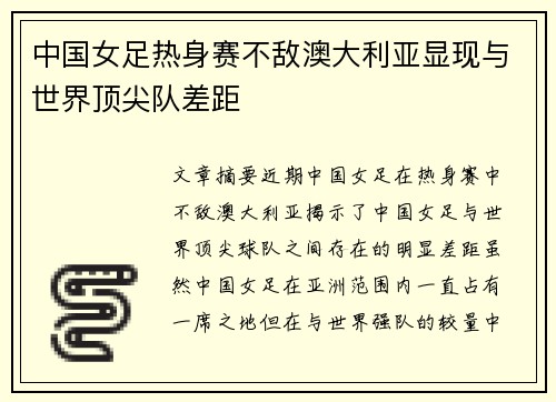 中国女足热身赛不敌澳大利亚显现与世界顶尖队差距