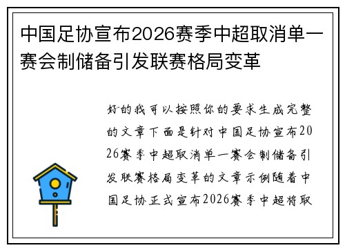 中国足协宣布2026赛季中超取消单一赛会制储备引发联赛格局变革
