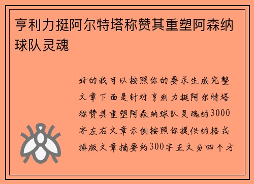 亨利力挺阿尔特塔称赞其重塑阿森纳球队灵魂