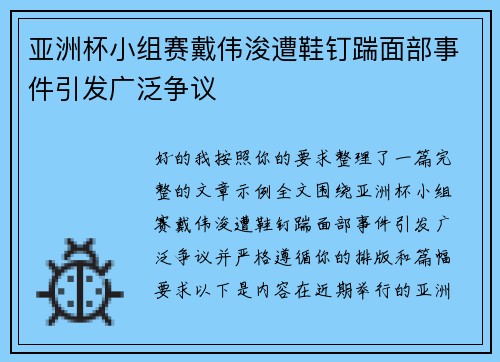 亚洲杯小组赛戴伟浚遭鞋钉踹面部事件引发广泛争议