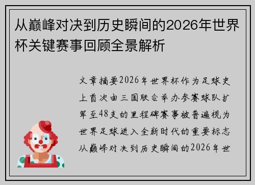 从巅峰对决到历史瞬间的2026年世界杯关键赛事回顾全景解析