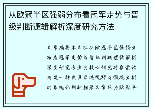 从欧冠半区强弱分布看冠军走势与晋级判断逻辑解析深度研究方法