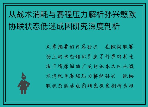 从战术消耗与赛程压力解析孙兴慜欧协联状态低迷成因研究深度剖析