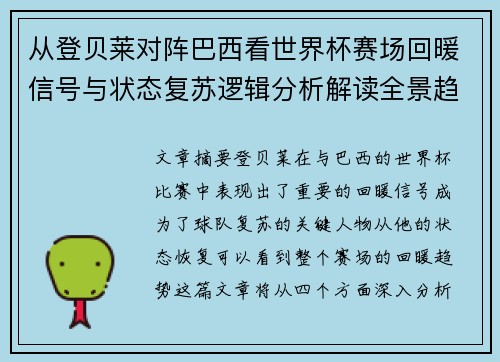 从登贝莱对阵巴西看世界杯赛场回暖信号与状态复苏逻辑分析解读全景趋势