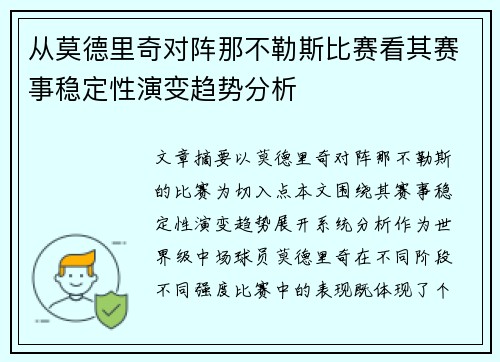 从莫德里奇对阵那不勒斯比赛看其赛事稳定性演变趋势分析