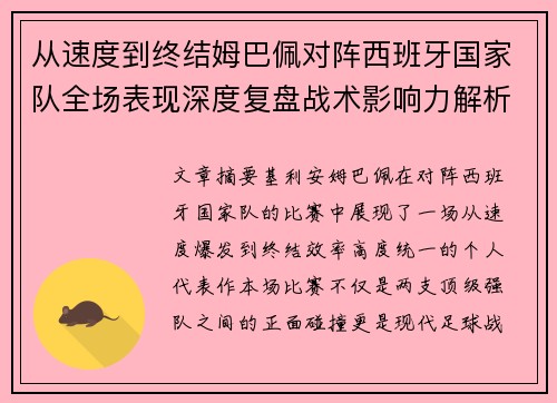 从速度到终结姆巴佩对阵西班牙国家队全场表现深度复盘战术影响力解析
