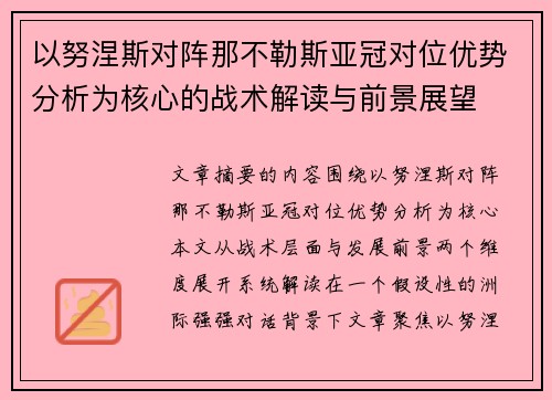 以努涅斯对阵那不勒斯亚冠对位优势分析为核心的战术解读与前景展望