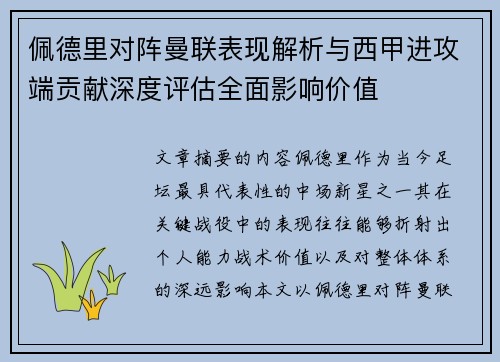 佩德里对阵曼联表现解析与西甲进攻端贡献深度评估全面影响价值