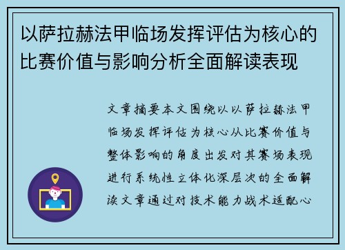 以萨拉赫法甲临场发挥评估为核心的比赛价值与影响分析全面解读表现 以萨拉赫法甲临场发挥评估为核心的比赛价值与影响分析全面解读表现