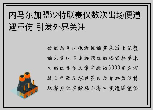内马尔加盟沙特联赛仅数次出场便遭遇重伤 引发外界关注