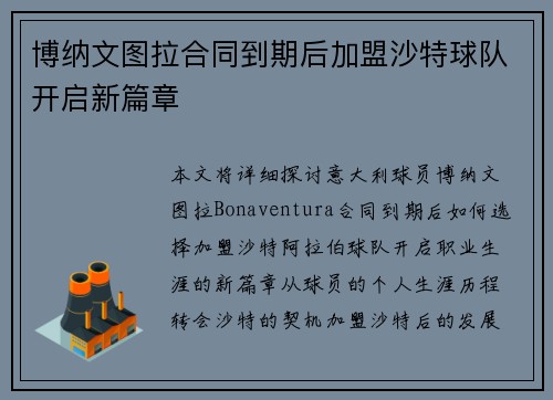 博纳文图拉合同到期后加盟沙特球队开启新篇章