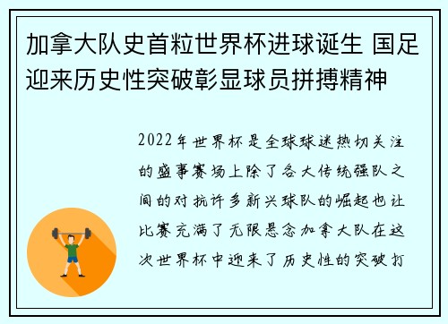 加拿大队史首粒世界杯进球诞生 国足迎来历史性突破彰显球员拼搏精神