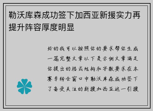 勒沃库森成功签下加西亚新援实力再提升阵容厚度明显 勒沃库森成功签下加西亚新援实力再提升阵容厚度明显