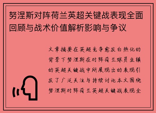 努涅斯对阵荷兰英超关键战表现全面回顾与战术价值解析影响与争议
