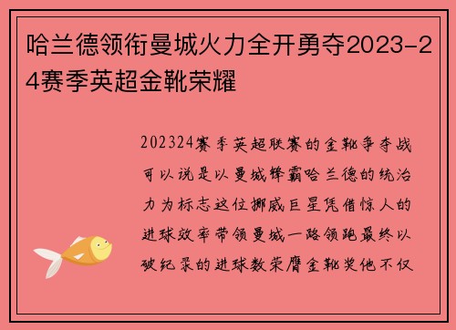 哈兰德领衔曼城火力全开勇夺2023-24赛季英超金靴荣耀 哈兰德领衔曼城火力全开勇夺2023-24赛季英超金靴荣耀