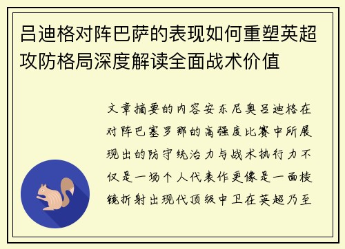 吕迪格对阵巴萨的表现如何重塑英超攻防格局深度解读全面战术价值 吕迪格对阵巴萨的表现如何重塑英超攻防格局深度解读全面战术价值