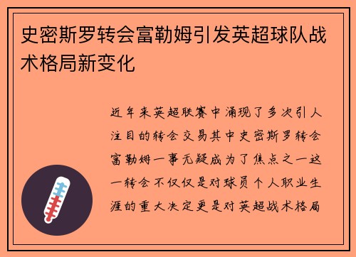 史密斯罗转会富勒姆引发英超球队战术格局新变化 史密斯罗转会富勒姆引发英超球队战术格局新变化