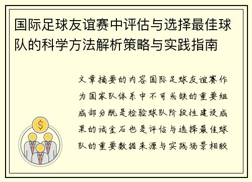 国际足球友谊赛中评估与选择最佳球队的科学方法解析策略与实践指南