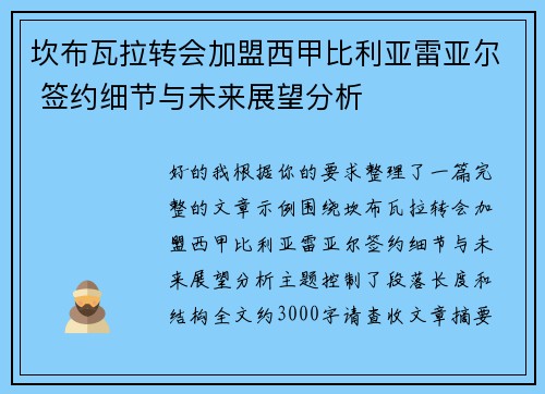 坎布瓦拉转会加盟西甲比利亚雷亚尔 签约细节与未来展望分析 坎布瓦拉转会加盟西甲比利亚雷亚尔 签约细节与未来展望分析