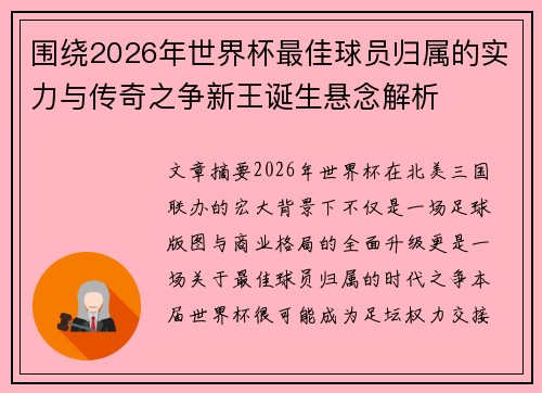 围绕2026年世界杯最佳球员归属的实力与传奇之争新王诞生悬念解析