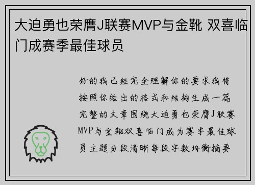 大迫勇也荣膺J联赛MVP与金靴 双喜临门成赛季最佳球员