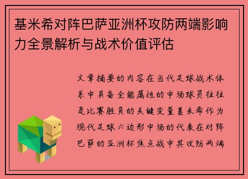基米希对阵巴萨亚洲杯攻防两端影响力全景解析与战术价值评估