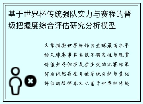 基于世界杯传统强队实力与赛程的晋级把握度综合评估研究分析模型