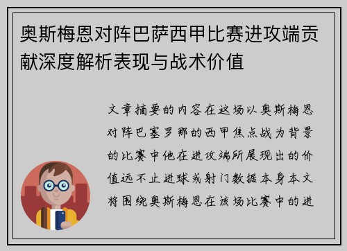 奥斯梅恩对阵巴萨西甲比赛进攻端贡献深度解析表现与战术价值