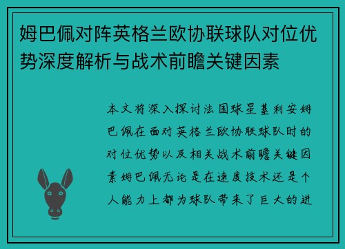 姆巴佩对阵英格兰欧协联球队对位优势深度解析与战术前瞻关键因素