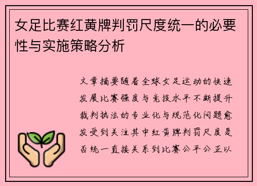 女足比赛红黄牌判罚尺度统一的必要性与实施策略分析