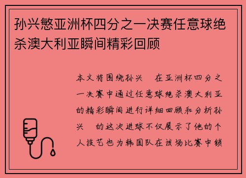 孙兴慜亚洲杯四分之一决赛任意球绝杀澳大利亚瞬间精彩回顾