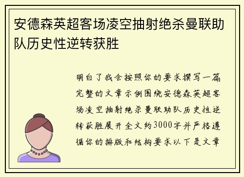 安德森英超客场凌空抽射绝杀曼联助队历史性逆转获胜 安德森英超客场凌空抽射绝杀曼联助队历史性逆转获胜