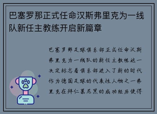 巴塞罗那正式任命汉斯弗里克为一线队新任主教练开启新篇章