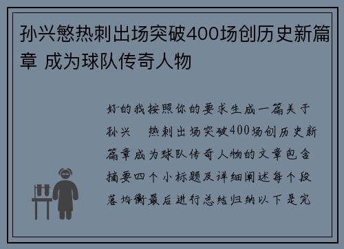 孙兴慜热刺出场突破400场创历史新篇章 成为球队传奇人物 孙兴慜热刺出场突破400场创历史新篇章 成为球队传奇人物