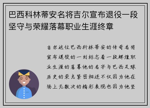 巴西科林蒂安名将吉尔宣布退役一段坚守与荣耀落幕职业生涯终章