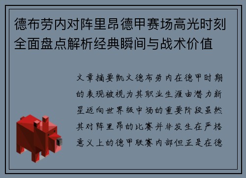 德布劳内对阵里昂德甲赛场高光时刻全面盘点解析经典瞬间与战术价值