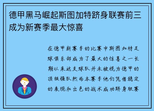 德甲黑马崛起斯图加特跻身联赛前三成为新赛季最大惊喜