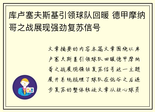 库卢塞夫斯基引领球队回暖 德甲摩纳哥之战展现强劲复苏信号