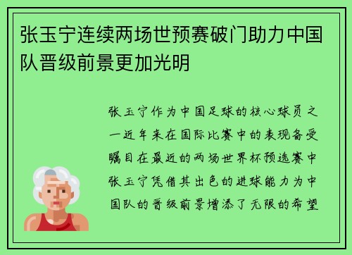 张玉宁连续两场世预赛破门助力中国队晋级前景更加光明
